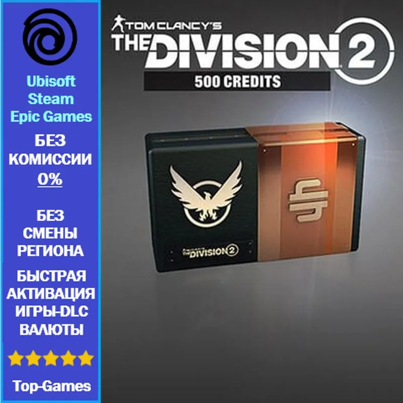 The Division 2 - 500 Premium Credits (Ubisoft/Steam/Epic Games)