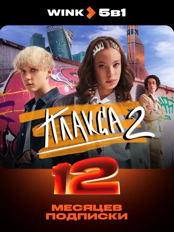 Онлайн-кинотеатр Wink 5 в 1 на 12 месяцев промокод
