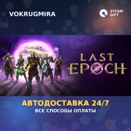 Last Epoch | Steam Gift  | Автодоставка