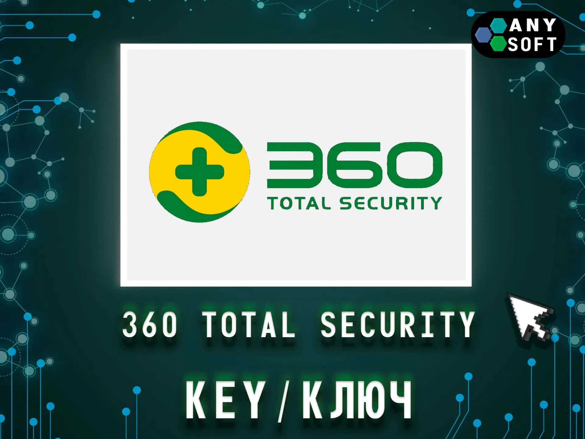 360 Total Security Premium ключ активации