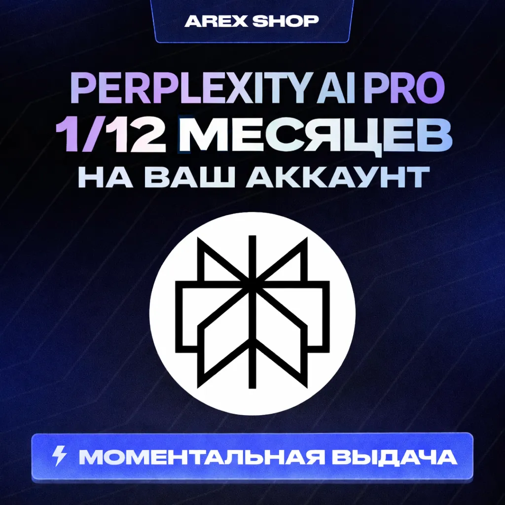 Perplexity AI Pro 1 МЕСЯЦ | ПОДПИСКА НА ВАШ АККАУНТ