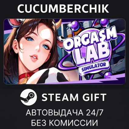 Orgasm Lab Simulator 💦 🍌 ✅ STEAM GIFT AUTO ✅ RU+МИР