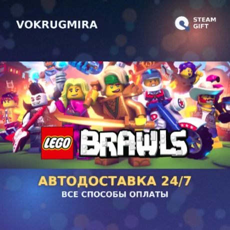 LEGO® Brawls | Steam Gift  | Автодоставка