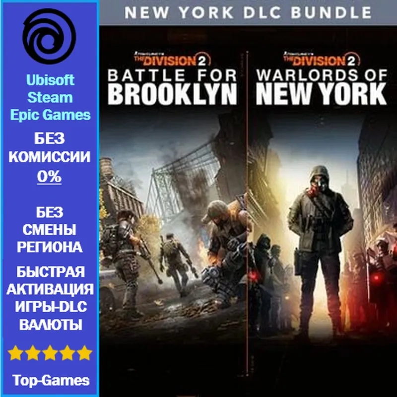 The Division 2 New York DLC Bundle (BROOKLYN+New York) (Ubisoft/Steam/Epic Games)