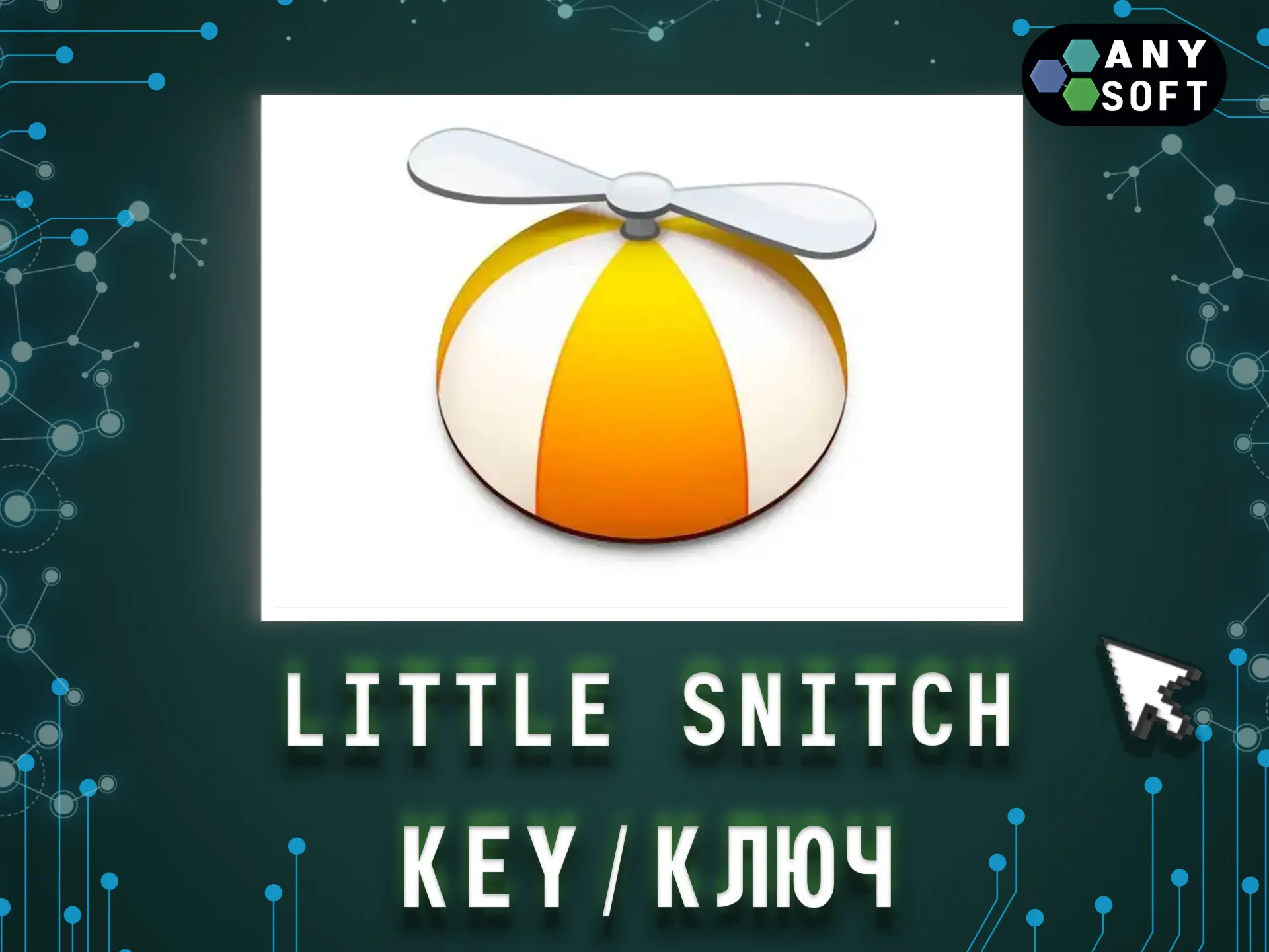 Little Snitch 5/6 Mac ключ бессрочно