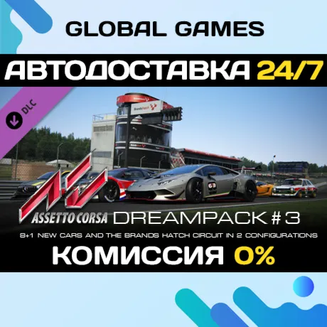 Assetto Corsa - Dream Pack 3Ключ РФ+Мир