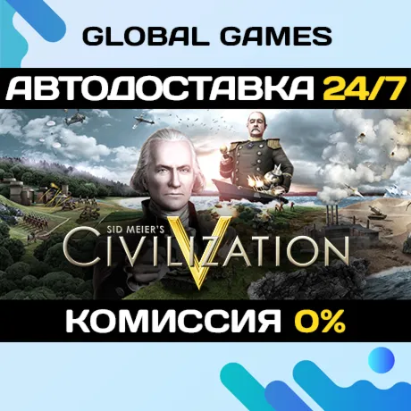 Sid Meier's Civilization V STEAM GIFT АВТОДОСТАВКА