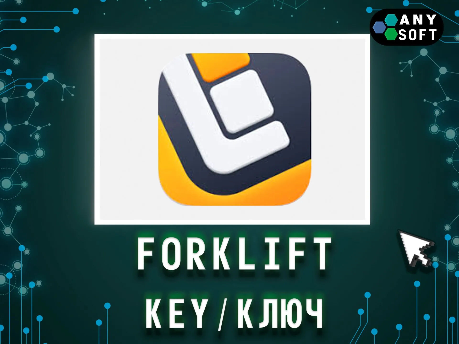 Forklift 3/4 MacOS ключ бессрочно
