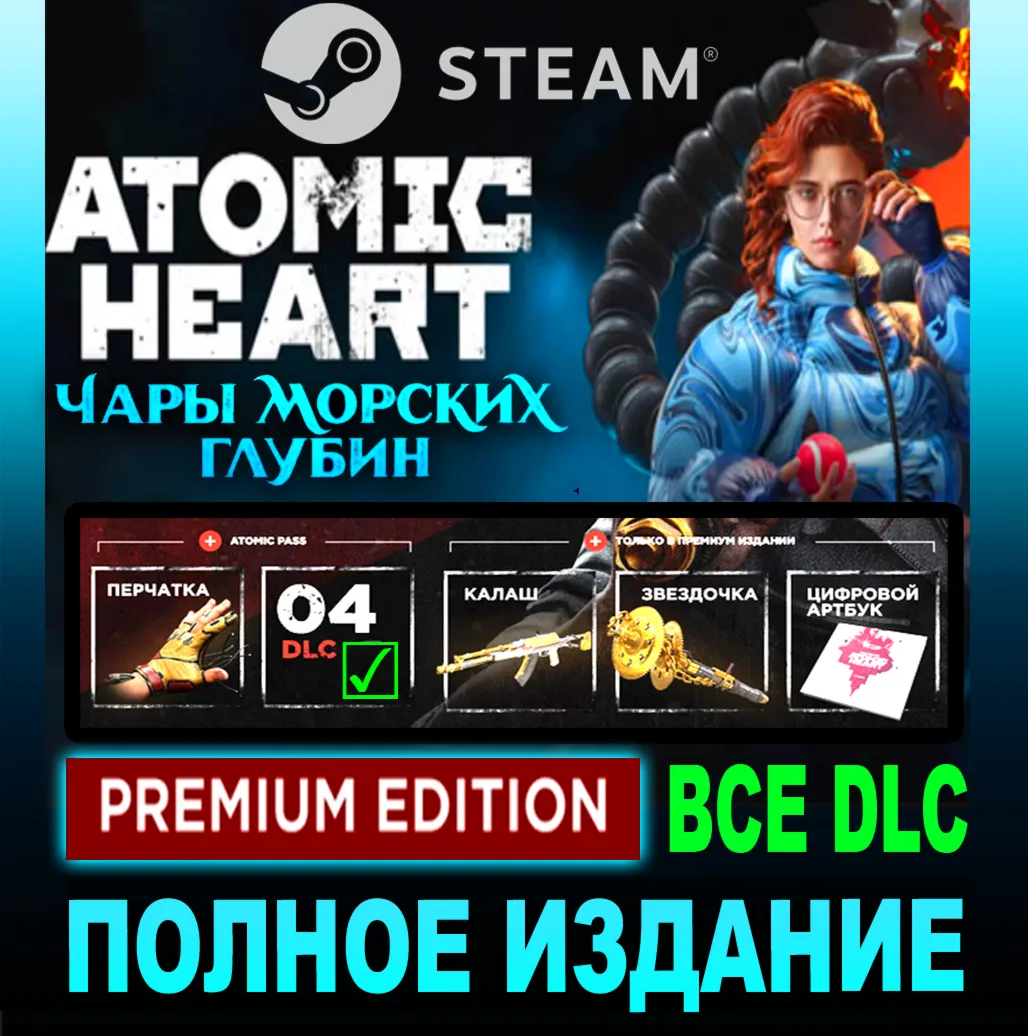 Atomic Heart - Premium Edition + ВСЕ ДОПОЛНЕНИЯ✔️STEAM Аккаунт✔️ PC