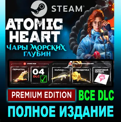 Atomic Heart - Premium Edition + ВСЕ ДОПОЛНЕНИЯ ✔ ️STEAM Аккаунт ✔ ️ PC