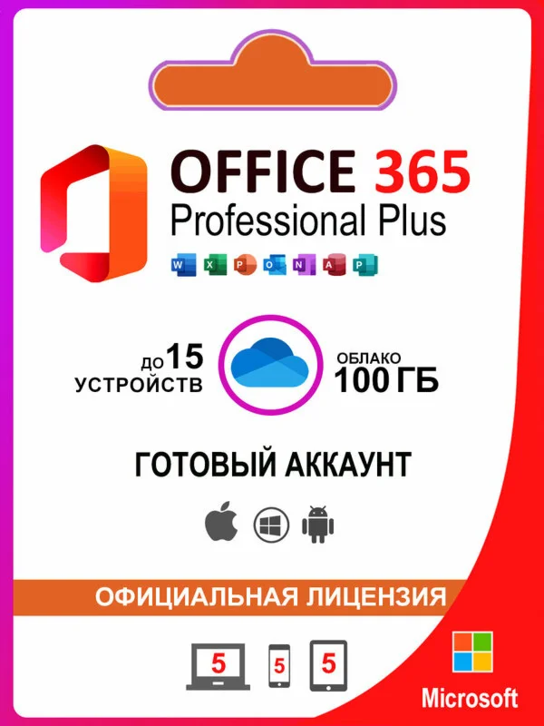 Microsoft Office 365 - до 15 устройств | 100 ГБ One Drive | бессрочная лицензия