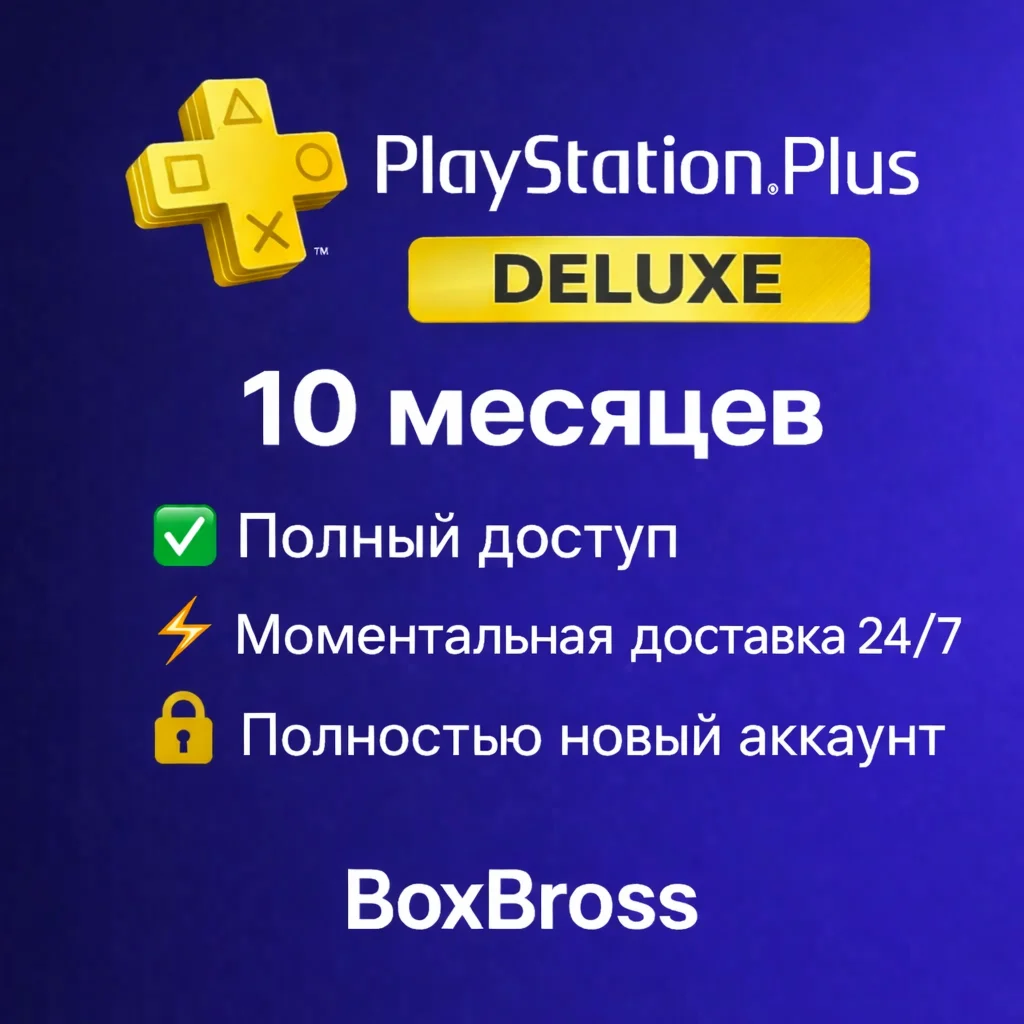 PSN аккаунт (новый) + Deluxe 10 месяцев — полный доступ