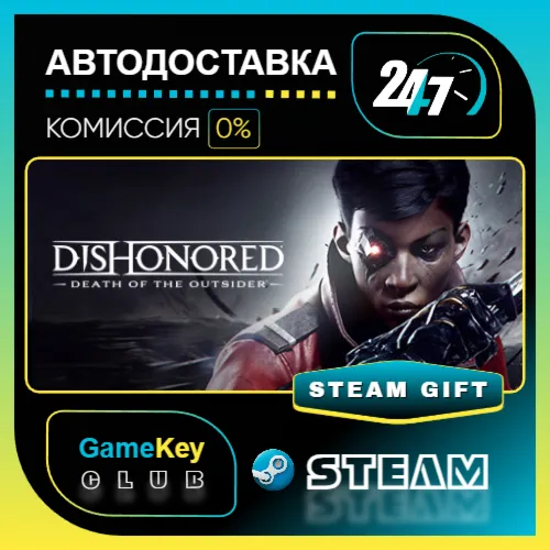 Dishonored: Death of the Outsider / STEAM GIFT / Выбор стран