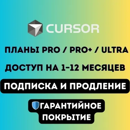 Планы Cursor AI Pro / Pro+ / Ultra – 1–12 месяцев | Полный доступ