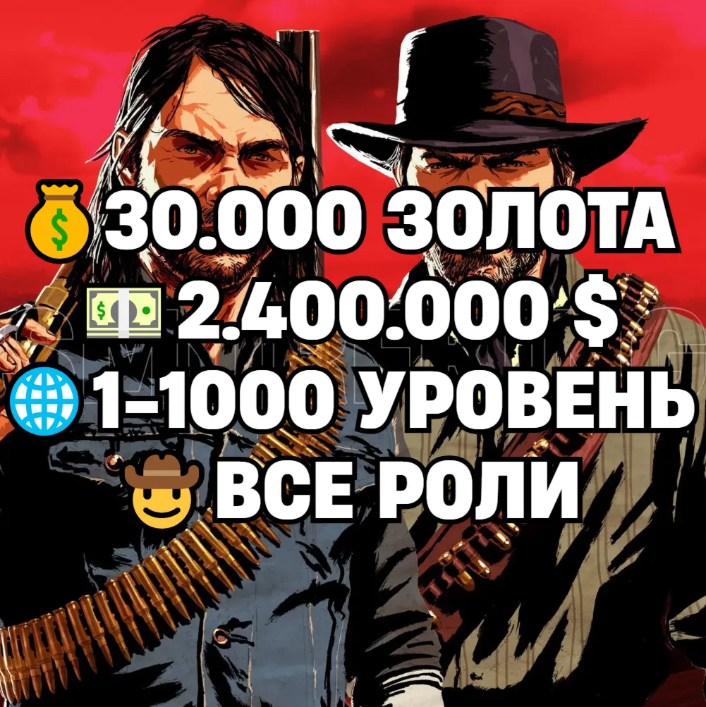 RDO • ВСЕ РОЛИ ДО 30/20 + 30.000 ЗОЛОТА + 2.400.000 $ + 1-1000 УРОВЕНЬ • RDR2