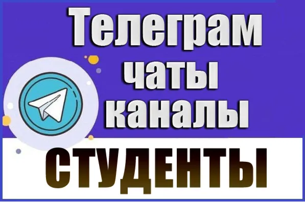 База 9000 Телеграм каналов и чатов Студенты (2026 год)