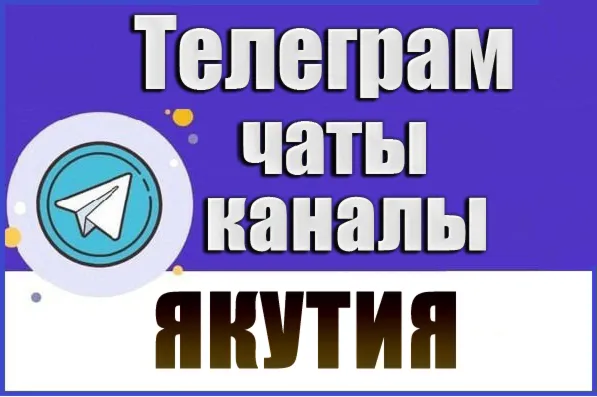 База 1700 чатов и каналов Telegram республики Якутия 2026 год