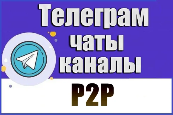 База 700 Телеграм каналов и чатов P2P (Peer-to-Peer) 2026 год