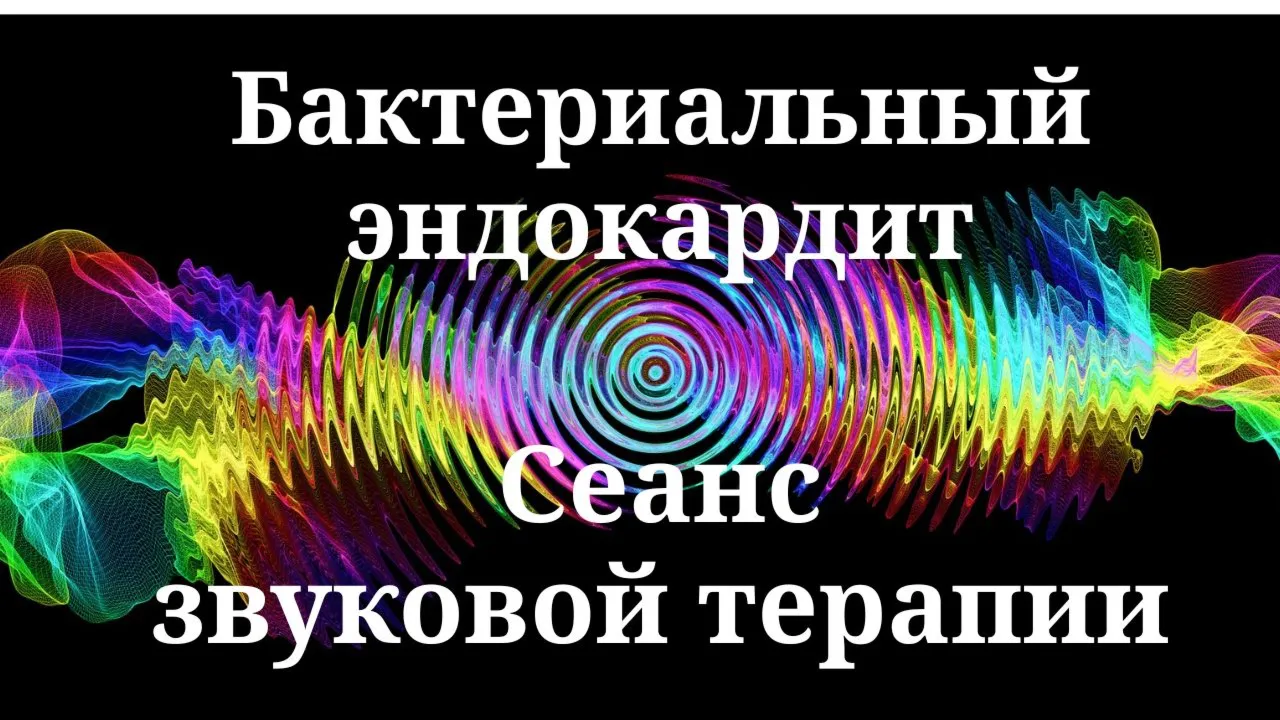 Бактериальный эндокардит _ Сеанс звуковой терапии