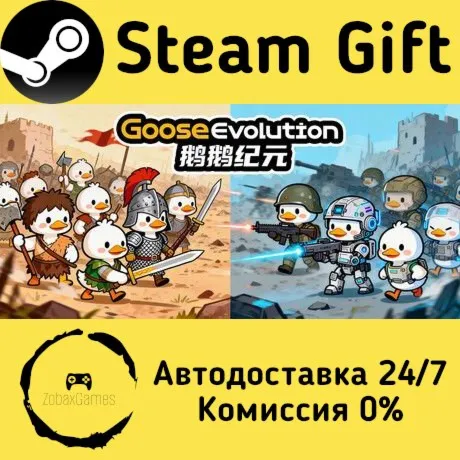  Эпоха Гусь-Гусь ???? Steam Gift РФ/КЗ/др.  Автодоставка