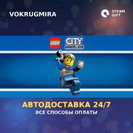 LEGO City Undercover | Steam Gift  | Автодоставка