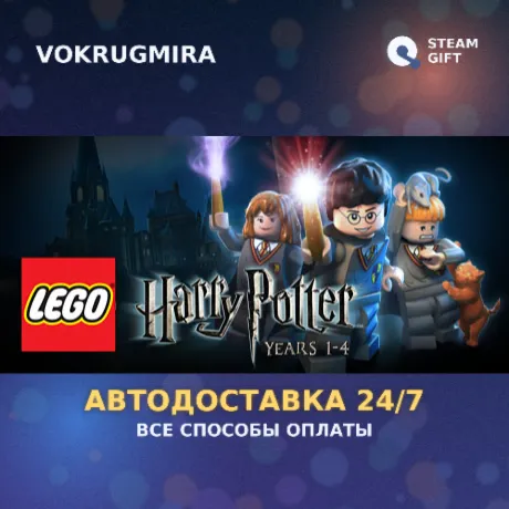 LEGO Harry Potter: Years 1-4 | Steam Gift  | Автодоставка