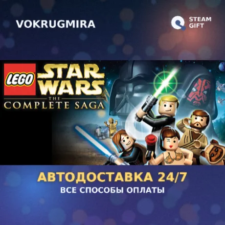 LEGO Star Wars: The Complete Saga | Steam Gift  | Автодоставка