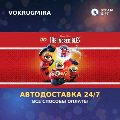 LEGO The Incredibles | Steam Gift  | Автодоставка
