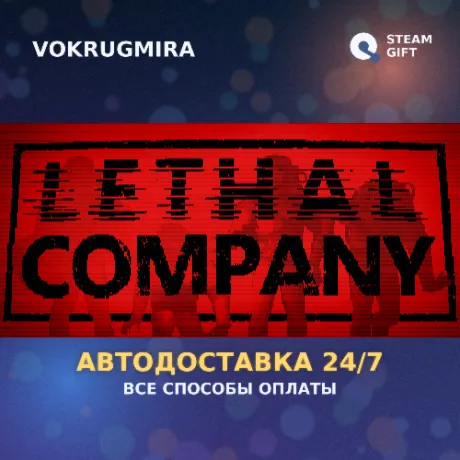 Lethal Company | Steam Gift  | Автодоставка
