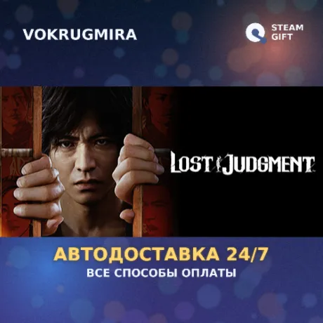 Lost Judgment | Steam Gift  | Автодоставка