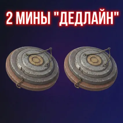2 МИНЫ "ДЕДЛАЙН" ARC Raiders
