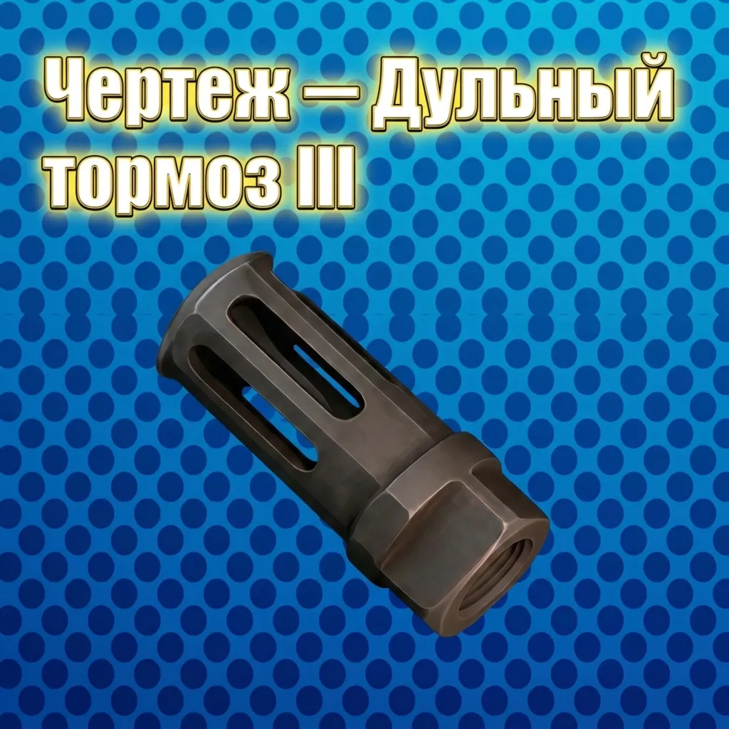 ЧЕРТЕЖ - ДУЛЬНОЙ ТОРМОЗ 3 ARC Raiders