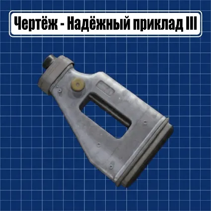 ЧЕРТЕЖ - НАДЁЖНЫЙ ПРИКЛАД 3 ARC Raiders