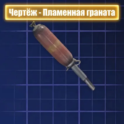 ЧЕРТЕЖ - ПЛАМЕННАЯ ГРАНАТА ARC Raiders