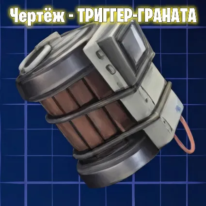 ЧЕРТЕЖ - ТРИГГЕР-ГРАНАТА ARC Raiders