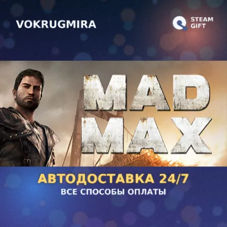 Mad Max | Steam Gift  | Автодоставка