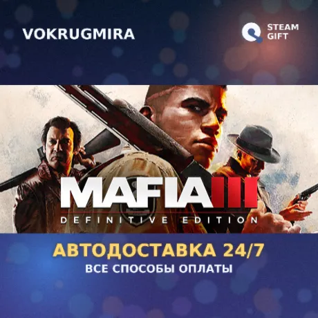 Mafia III: Definitive Edition | Steam Gift  | Автодоставка