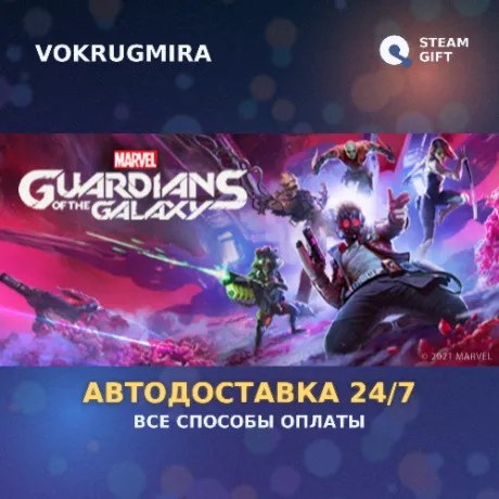 Marvel's Guardians of the Galaxy | Steam Gift  | Автодоставка