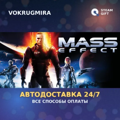 Mass Effect (2007) | Steam Gift  | Автодоставка