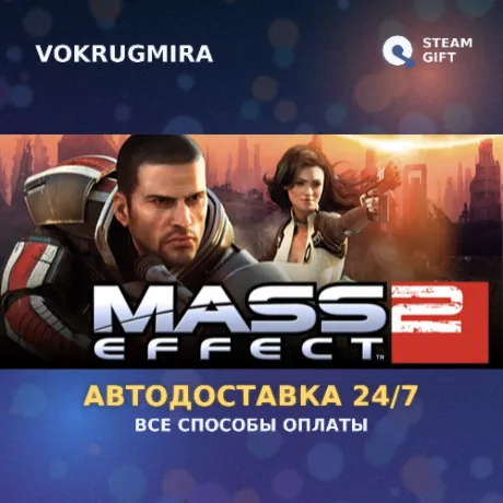 Mass Effect 2 (2010) Edition | Steam Gift  | Автодоставка