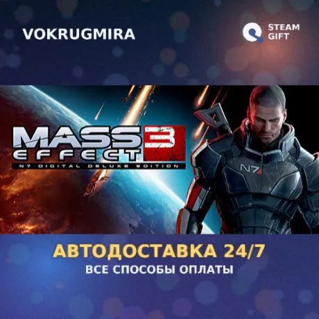Mass Effect 3 (2012) | Steam Gift  | Автодоставка