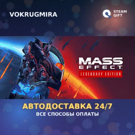 Mass Effect™ Legendary Edition | Steam Gift  | Автодоставка