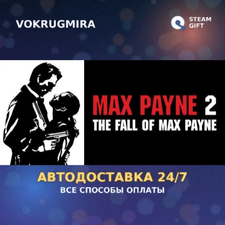 Max Payne 2 | Steam Gift  | Автодоставка