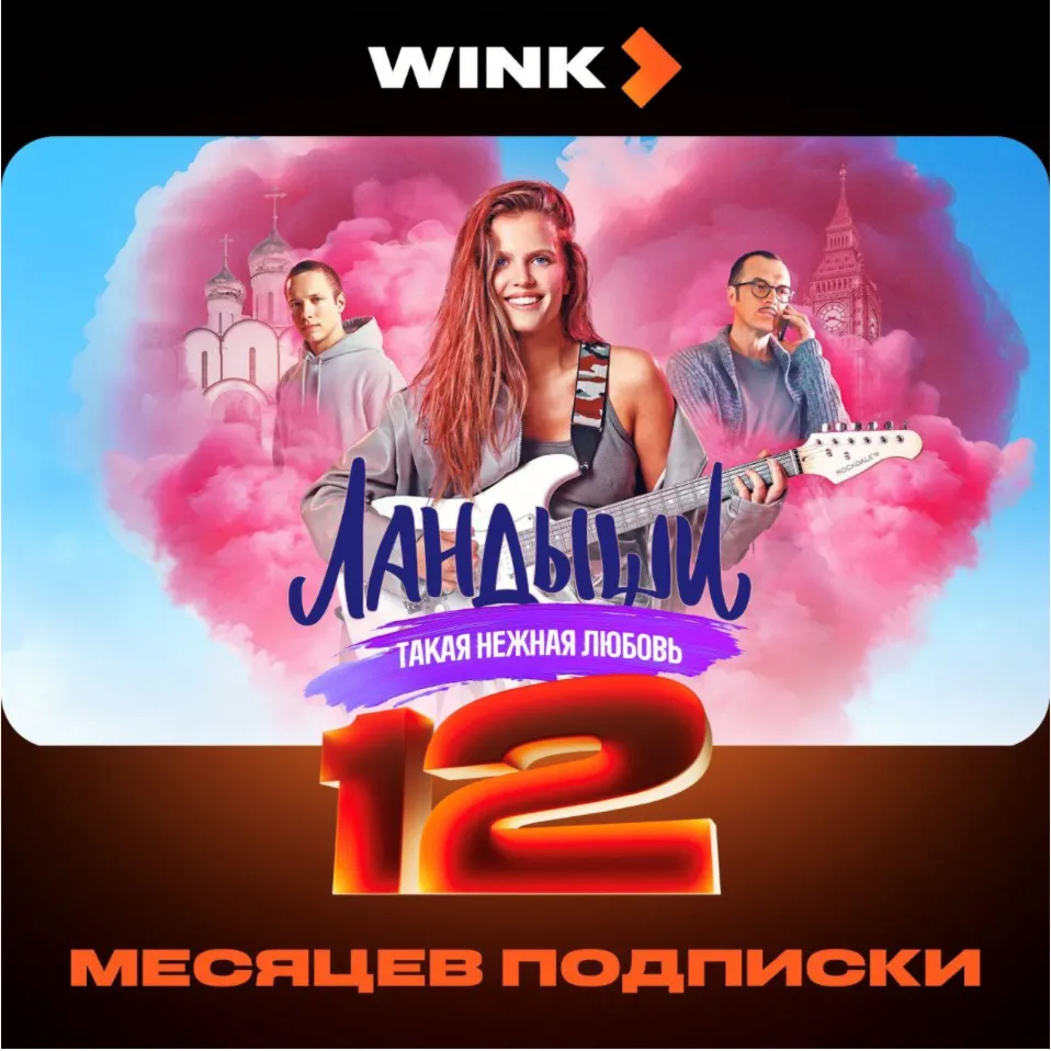 Онлайн-кинотеатр Wink на 12 месяцев промокод