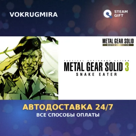 METAL GEAR SOLID 3 SNAKE EATER (MASTER COLLECTION版) | Steam Gift  | Автодоставка