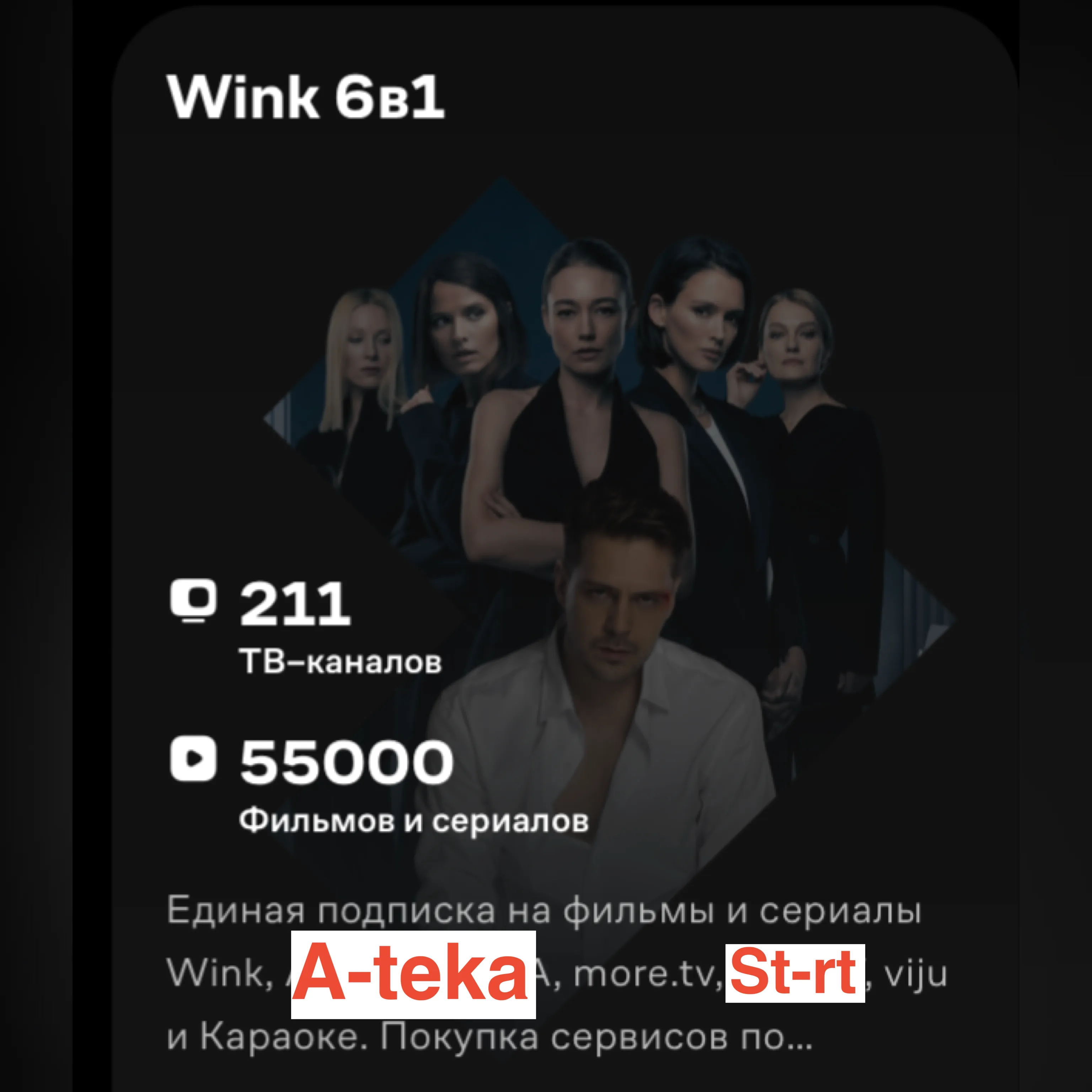 Онлайн-кинотеатр Wink 6в1 3 мес на один тв в отдельном профиле(прочитайте описание)