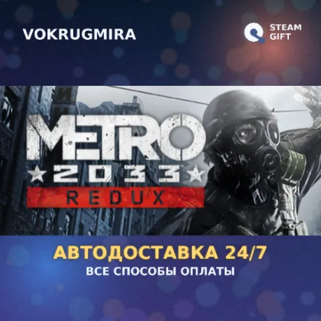 Metro 2033 Redux | Steam Gift  | Автодоставка