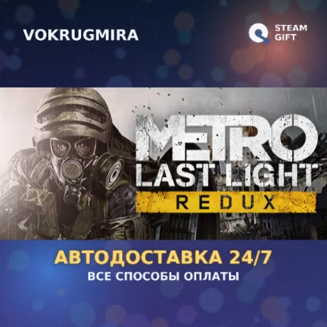 Metro Last Light Redux | Steam Gift  | Автодоставка
