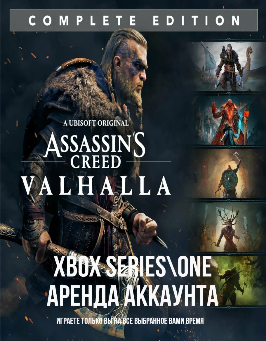  Assassin`s Creed Valhalla  + 14 игр | XBOX + PC | Аренда 