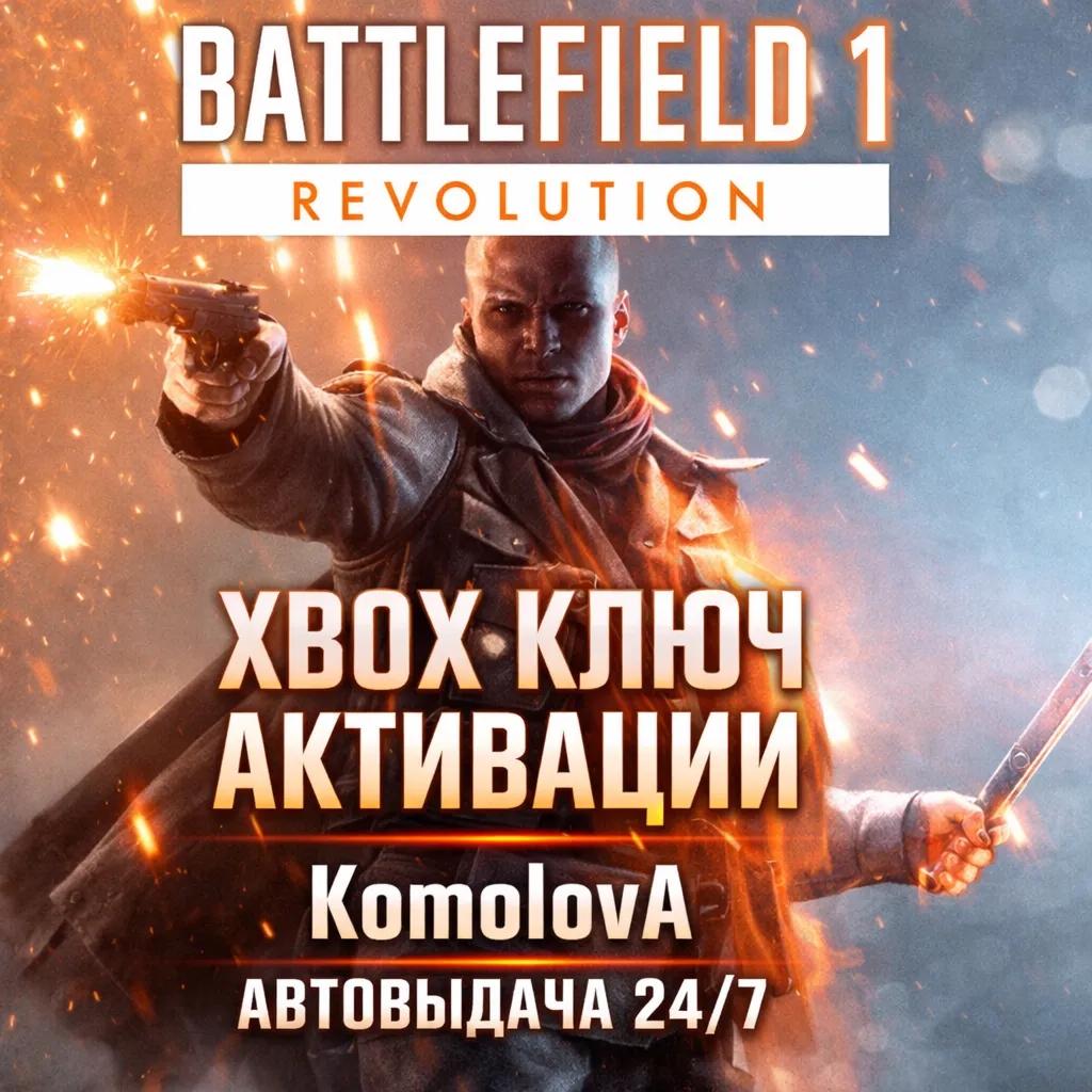 🌍 Battlefield 1 Революция XBOX ONE/SERIES X|S КЛЮЧ 🔑